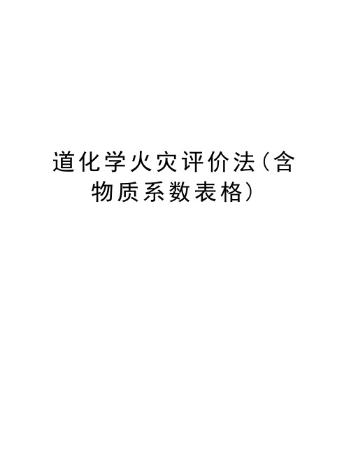 道化学火灾评价法(含物质系数表格)讲解学习