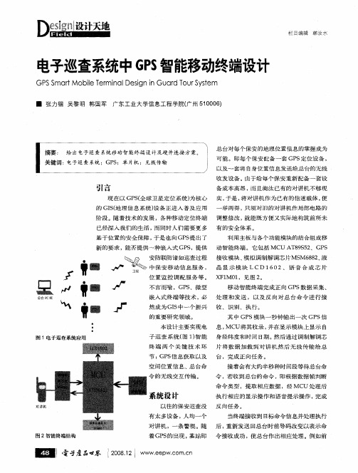 电子巡查系统中GPS智能移动终端设计
