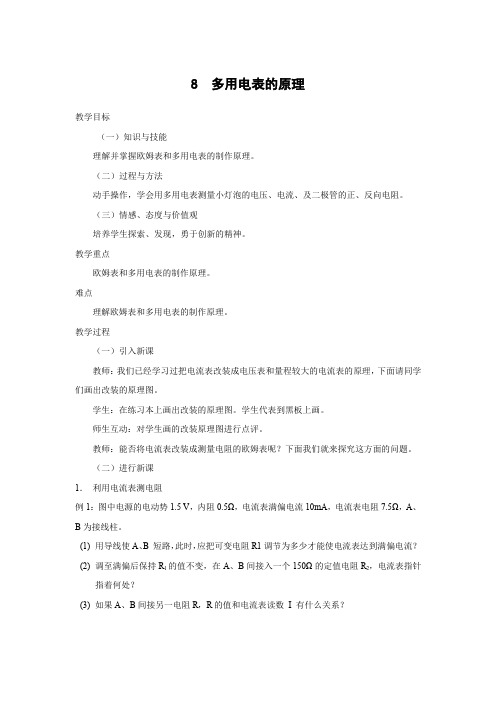 2.8 多用电表的原理      优秀教案优秀教学设计高中物理选修3-1第二章恒定电流【精品】2