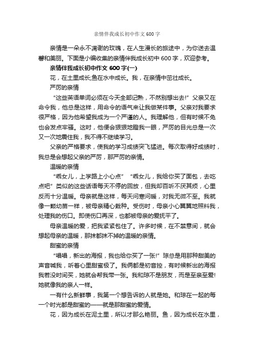 亲情伴我成长初中作文600字_关于亲情的作文_