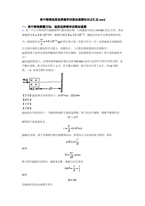 高中物理速度选择器和回旋加速器知识点汇总word