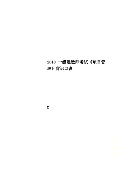 2018一级建造师考试《项目管理》背记口诀