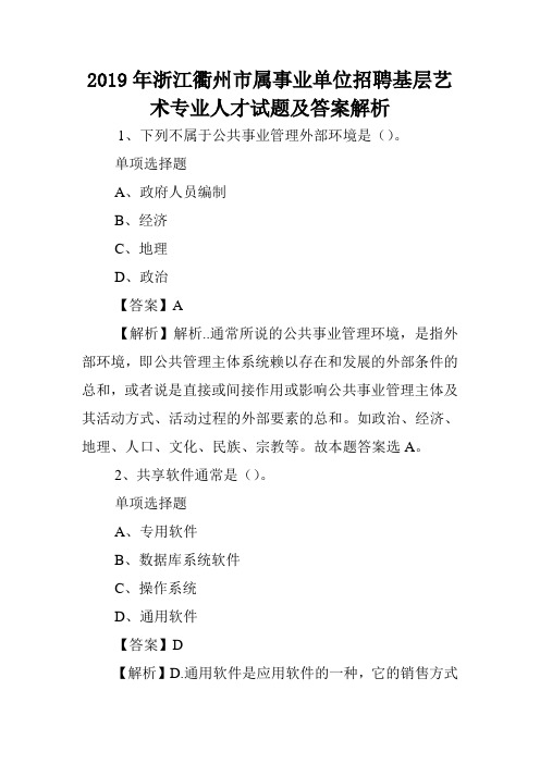 2019年浙江衢州市属事业单位招聘基层艺术专业人才试题及答案解析 .doc