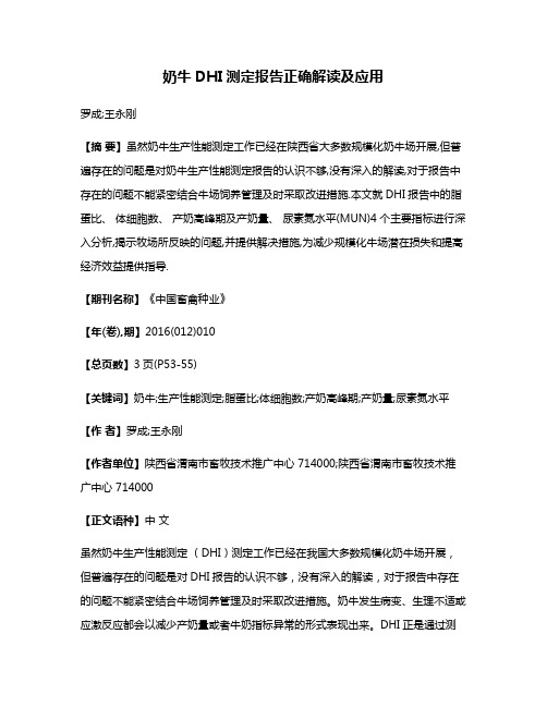 奶牛DHI测定报告正确解读及应用