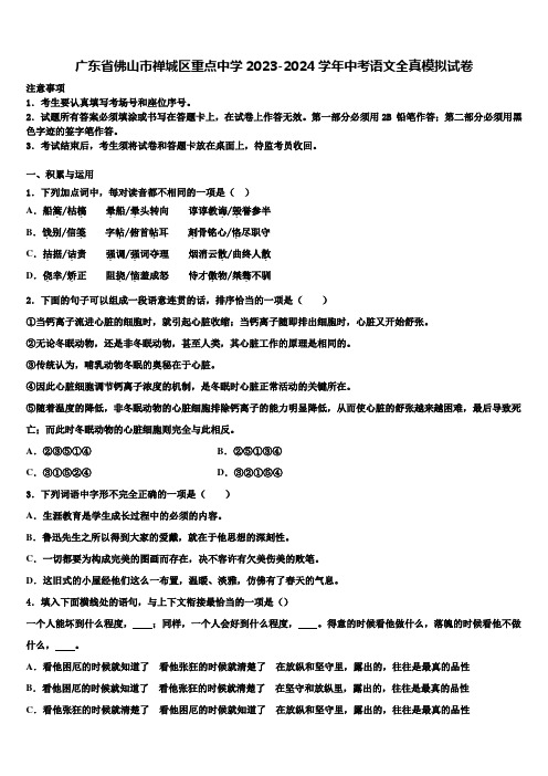 广东省佛山市禅城区重点中学2023-2024学年中考语文全真模拟试卷含解析