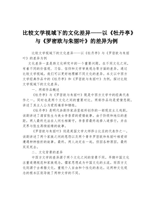 比较文学视域下的文化差异——以《牡丹亭》与《罗密欧与朱丽叶》的差异为例