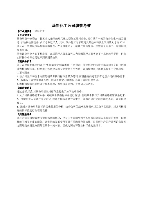 涂料化工公司绩效考核