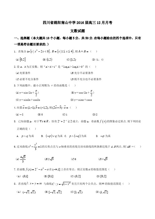 【全国百强校】四川省绵阳南山中学2016届高三12月月考文数试题(原卷版)