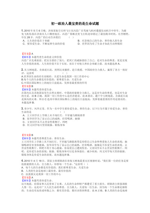 初一政治人最宝贵的是生命试题
