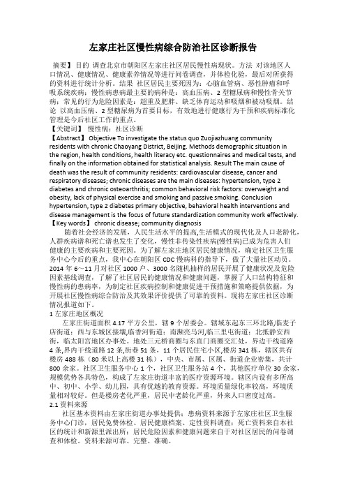 左家庄社区慢性病综合防治社区诊断报告