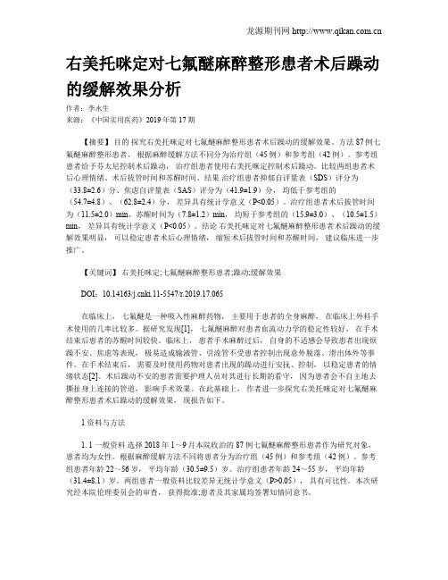 右美托咪定对七氟醚麻醉整形患者术后躁动的缓解效果分析