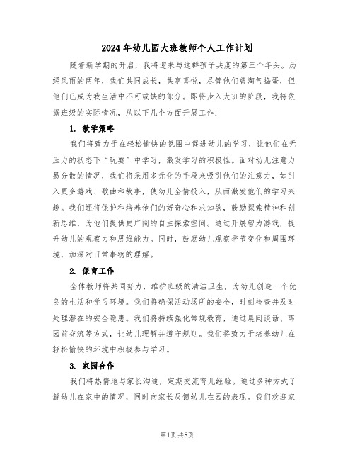 2024年幼儿园大班教师个人工作计划(四篇)