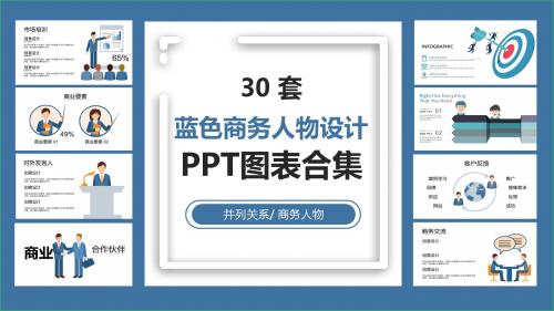 30套蓝色商务人物PPT图表合集