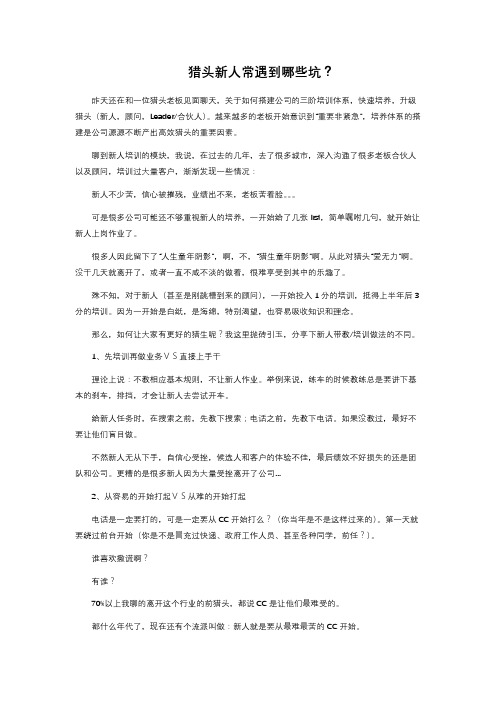 猎头新人常遇到哪些坑?