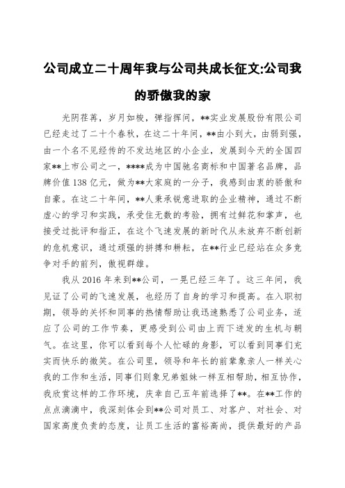 2020年公司成立二十周年我与公司共成长征文公司我的骄傲我的家