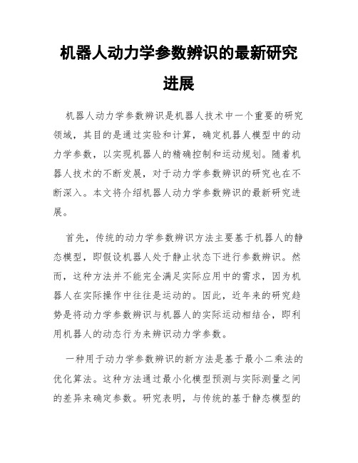 机器人动力学参数辨识的最新研究进展