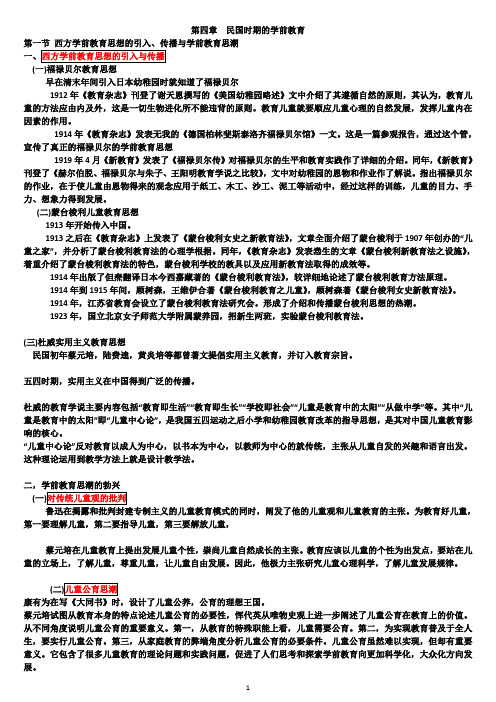 2014年版学前教育史第四章民国时期的学前教育