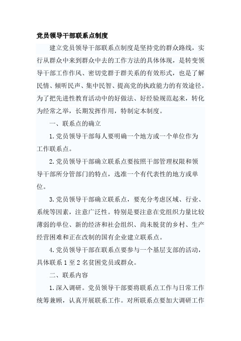 党员领导干部联系点制度