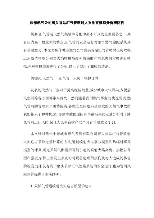 焦作燃气公司磨头首站汇气管喷射火灾危害模拟分析李防训