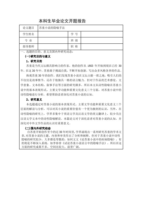 苏童小说隐喻手法的研究