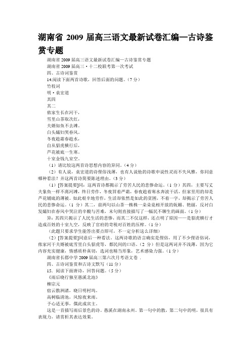 湖南省2009届高三语文最新试卷汇编—古诗鉴赏专题