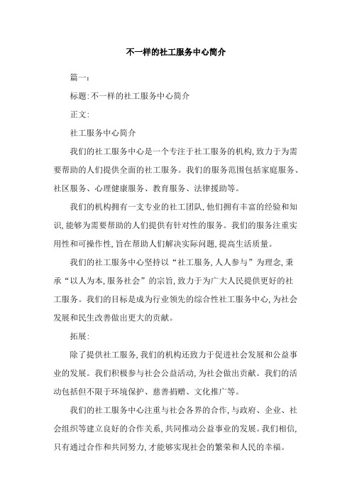 不一样的社工服务中心简介