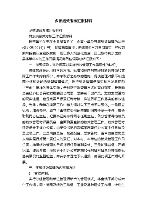 乡镇绩效考核汇报材料