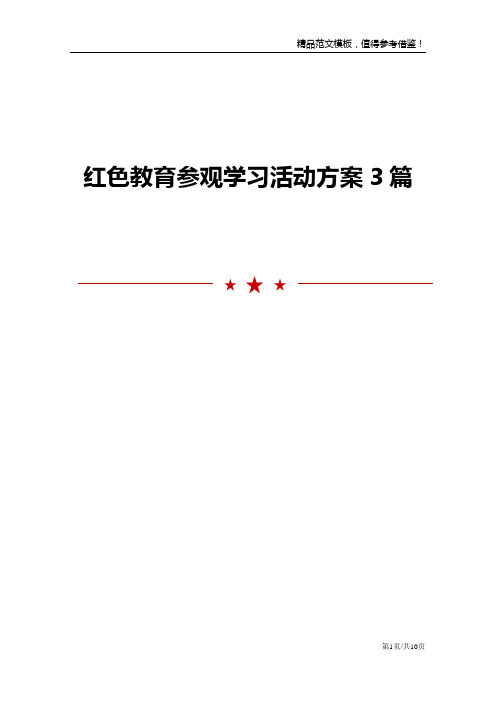 红色教育参观学习活动方案3篇