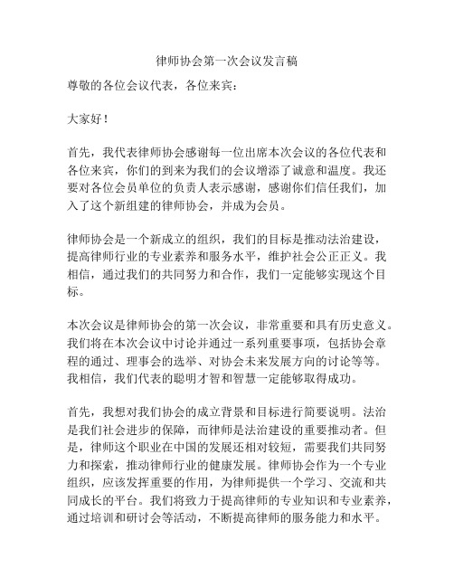 律师协会第一次会议发言稿