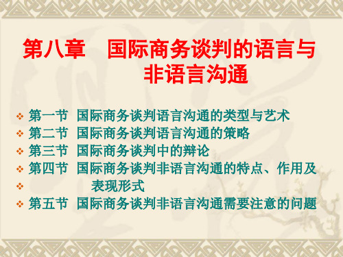 第八章  国际商务谈判语言与非语言沟通