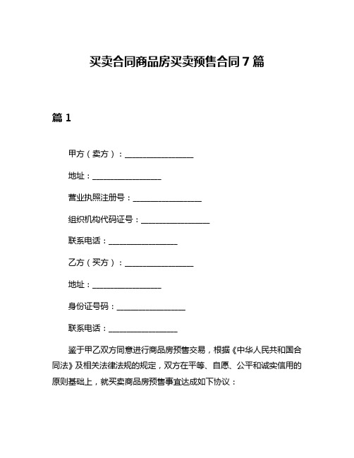 买卖合同商品房买卖预售合同7篇