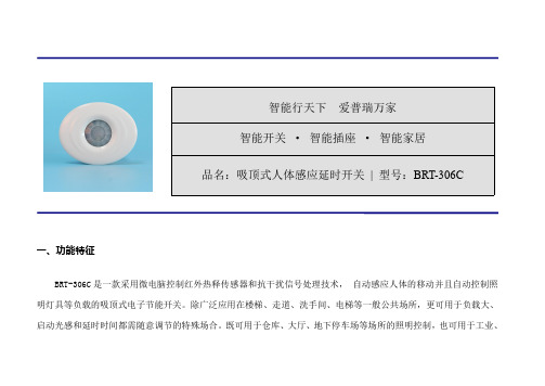 吸顶式人体感应开关BRT-306操作指南