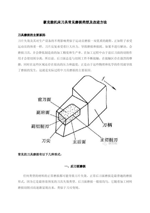 机床刀具常见磨损类型及改进方法