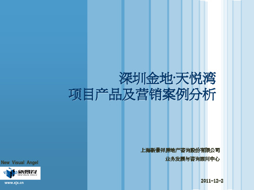 新景祥2011年12月2日深圳金地·天悦湾项目产品及营销案例分析.pdf