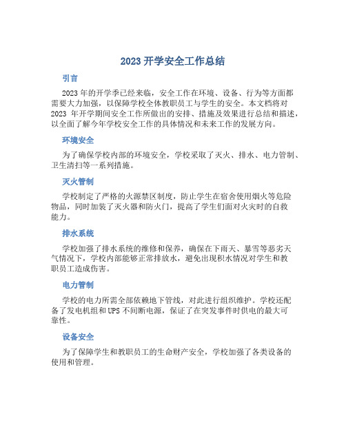 2023开学安全工作总结