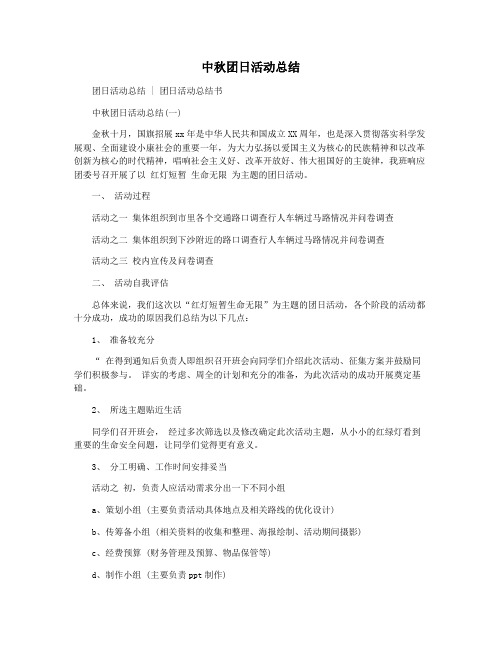 中秋团日活动总结