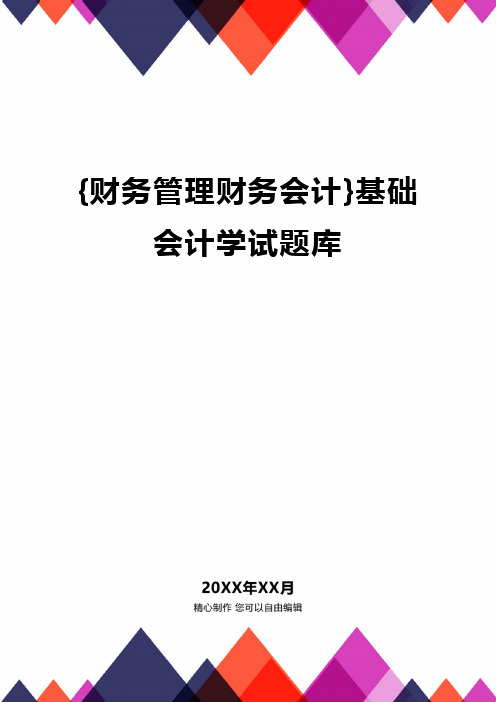 {财务管理财务会计}基础会计学试题库