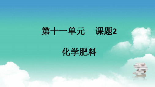 人教版九年级下册化学  第十一单元 课题2 化学肥料 PPT