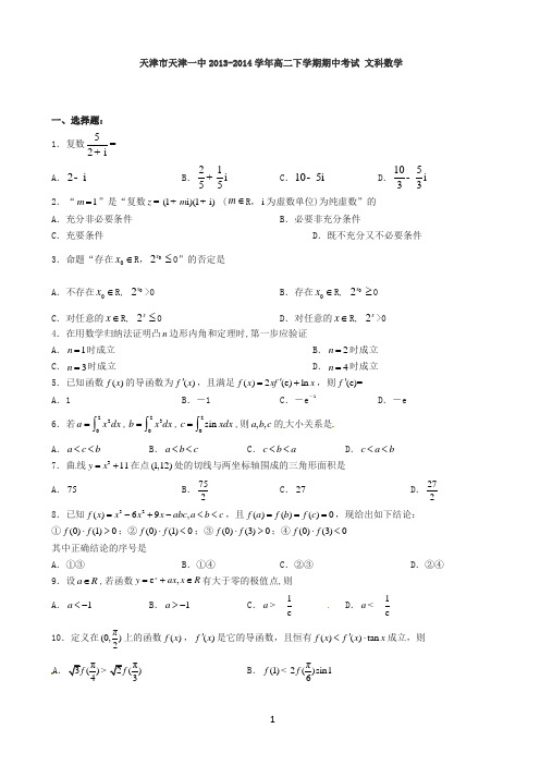 天津市天津一中年高二下学期期中考试数学(文)试题及答案