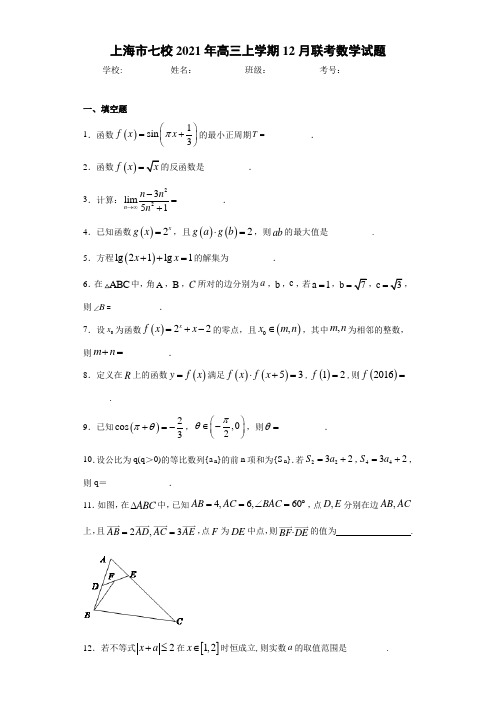 上海市七校2021届高三上学期12月联考数学试题