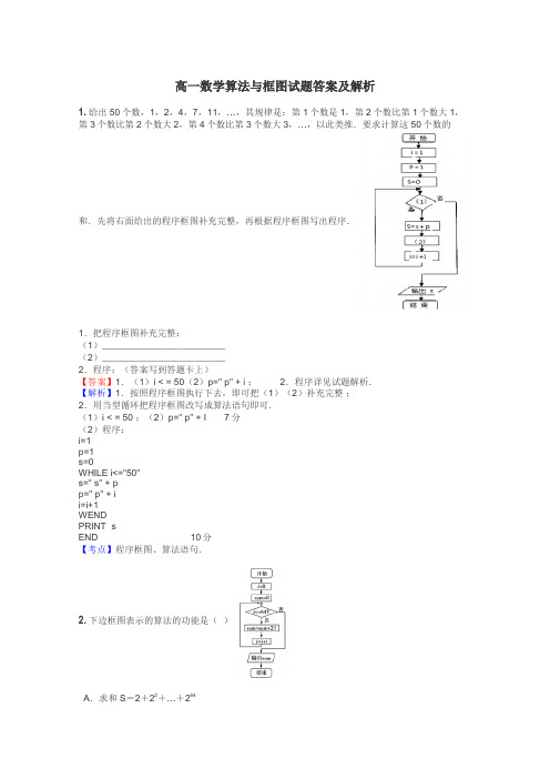 高一数学算法与框图试题答案及解析
