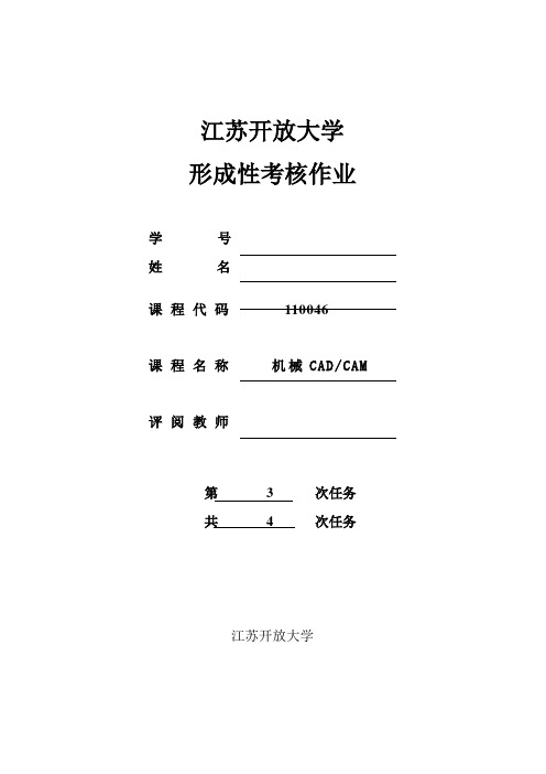 2021年最全江苏开放大学机械cadcam形成性作业