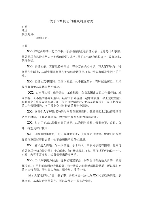 关于XX同志的群众调查意见