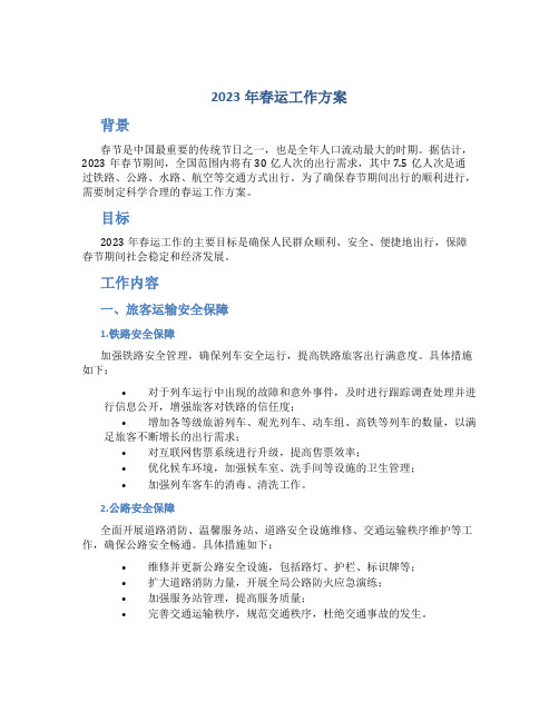 2023年春运工作方案标题