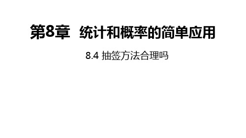 苏科版数学九年级下册同步课件：抽签方法合理吗