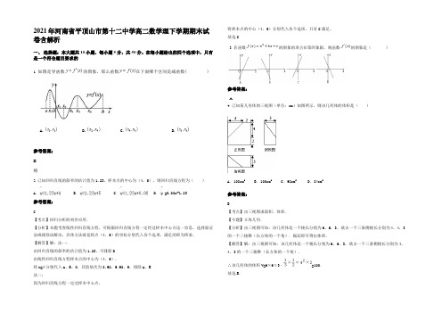 2021年河南省平顶山市第十二中学高二数学理下学期期末试卷含解析