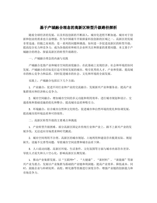 基于产城融合理念的高新区转型升级路径探析