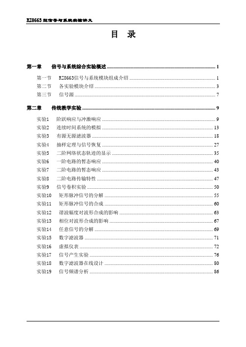 信号与系统综合实验箱RZ8663说明书