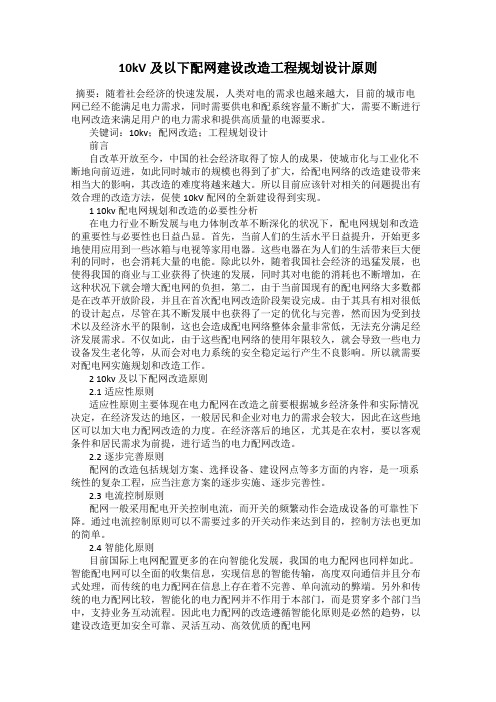 10kV及以下配网建设改造工程规划设计原则