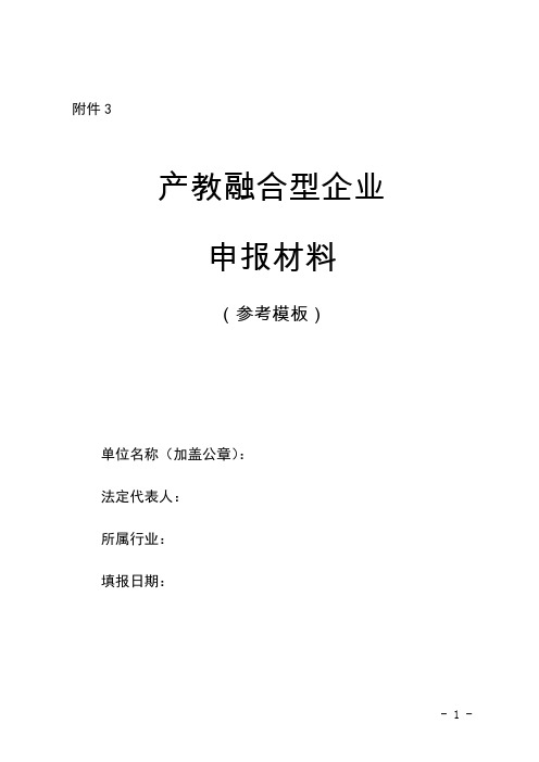 产教融合型企业申报材料参考模板